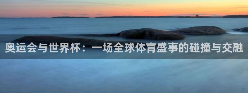 世界杯系列赛：奥运会与世界杯：一场全球体育盛事的碰撞与交融