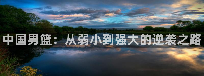 世界杯预选赛规则：中国男篮：从弱小到强大的逆袭之路