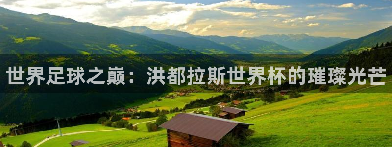 世界杯2026赛制：世界足球之巅：洪都拉斯世界杯的璀璨光芒