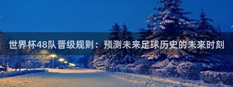 2026世界杯赛程：世界杯48队晋级规则：预测未来足球历史的未来时刻