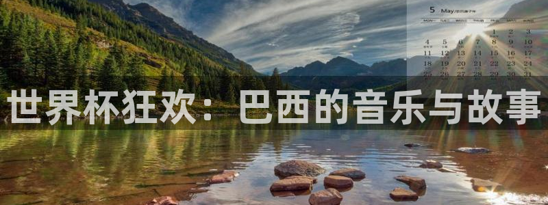 世界杯决赛直播：世界杯狂欢：巴西的音乐与故事