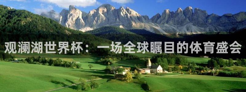 世界杯2026赛制：观澜湖世界杯：一场全球瞩目的体育盛会