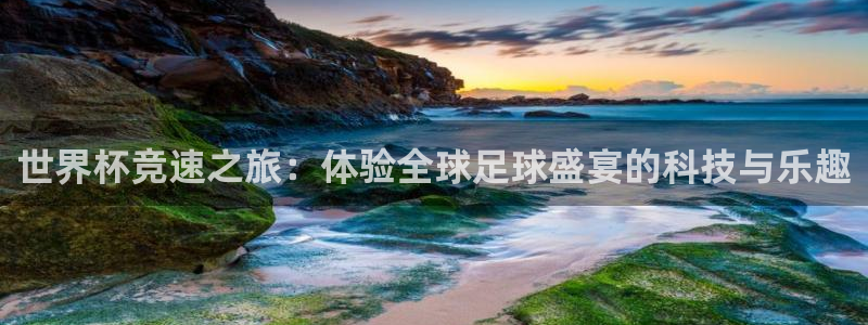 世界杯足球赛2026赛程时间：世界杯竞速之旅：体验全球足球盛宴的科技与乐趣