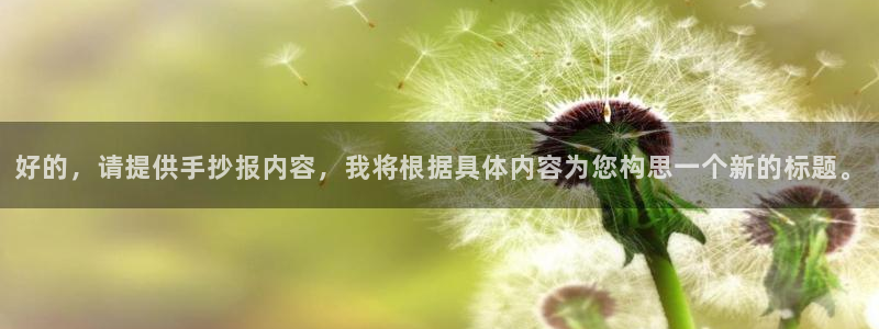 2006年世界杯冠军：好的，请提供手抄报内容，我将根据具体内容为您构思一个新的标题。